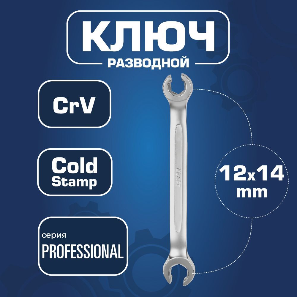 KRAFT Ключ разрезной 12x14 мм (CR-V холодный штамп, холдер) kraft kt700545 ключ накидной 20 22мм cr v холодный штамп холдер