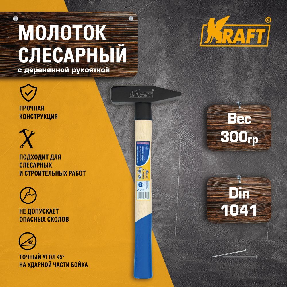 KRAFT Молоток слесарный с деревянной рукояткой Вес бойка - 600 грамм, Длина 330 мм молоток 800 гр с деревянной рукояткой