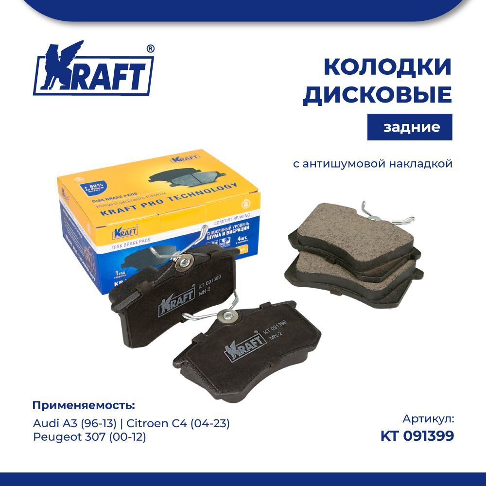 

Колодки дисковые задние для а/м Audi A3 (96-13)/Citroen C4 (04-)/Peugeot KRAFT KT 091399