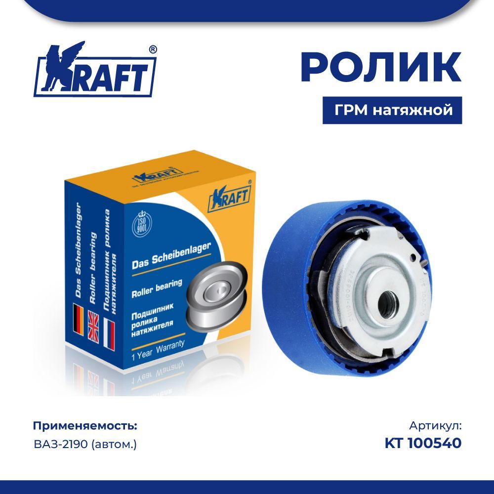 Ролик натяжной 2190. Kraft 4036510.