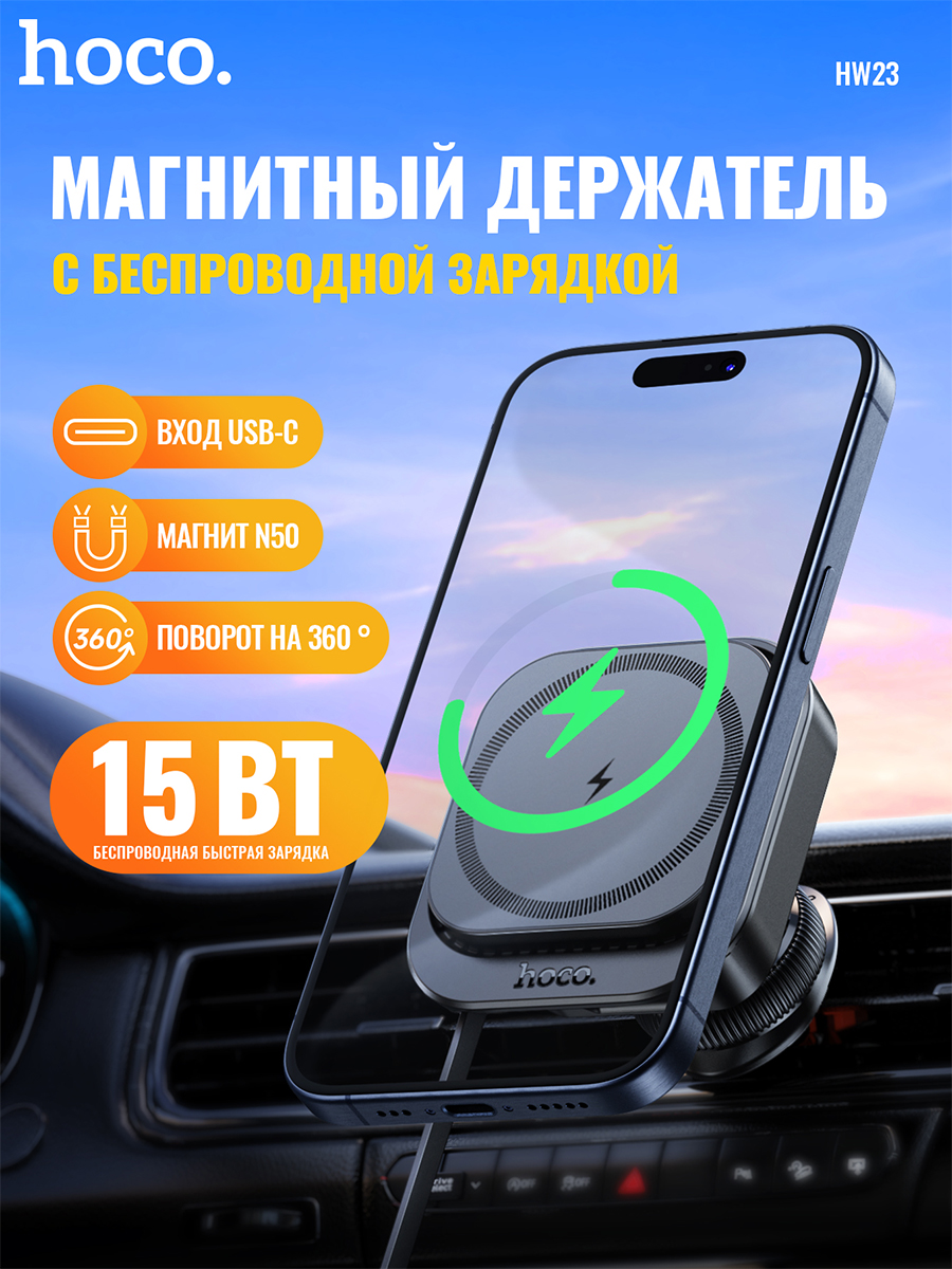 

Держатель автомобильный HOCO HW23 15W "с функцией беспроводная зарядка", черный