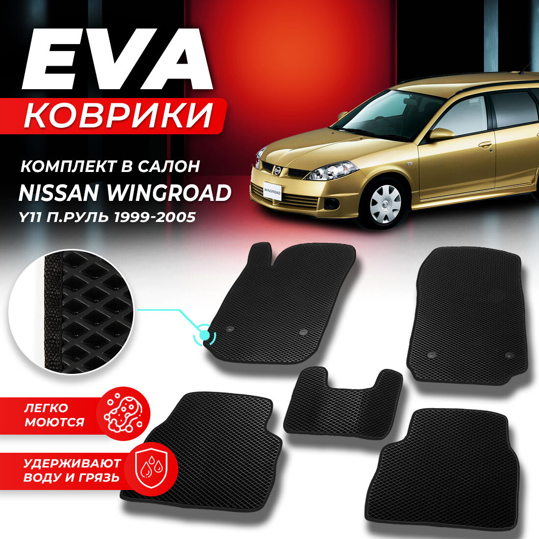 

Комплект ковриков Nissan Wingroad (Y11) (правый руль) 1999-2005 черный