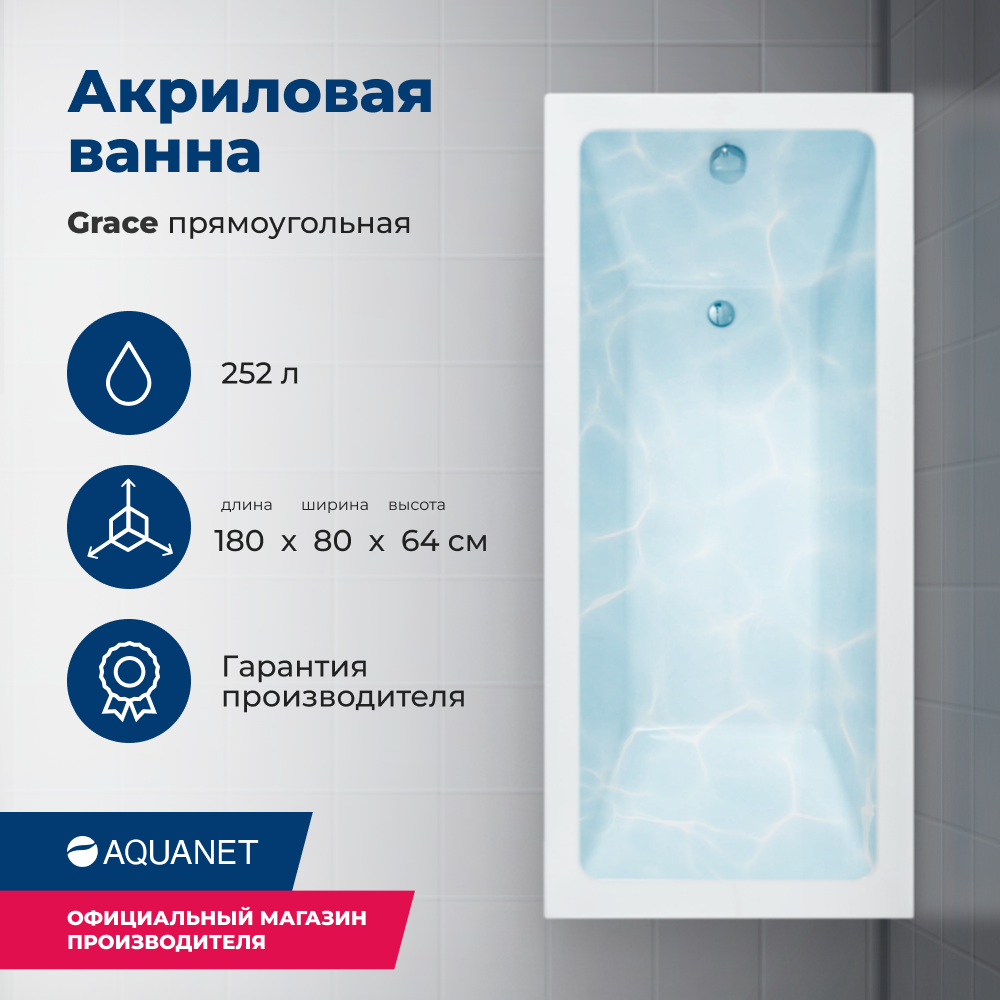 

Акриловая ванна Aquanet Grace 180x80 (с каркасом), Белый, 00292067