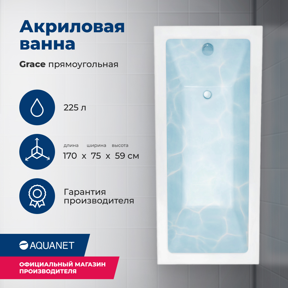 

Акриловая ванна Aquanet Grace 170x75 (с каркасом), Белый, Grace_170_Frame