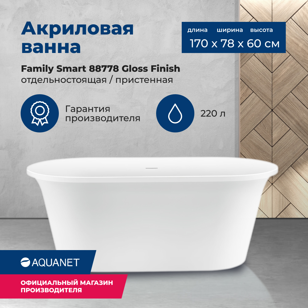 Акриловая ванна Aquanet Family Smart 170x78 88778-GW Gloss Finish Family_Smart_170x78_88778 белый