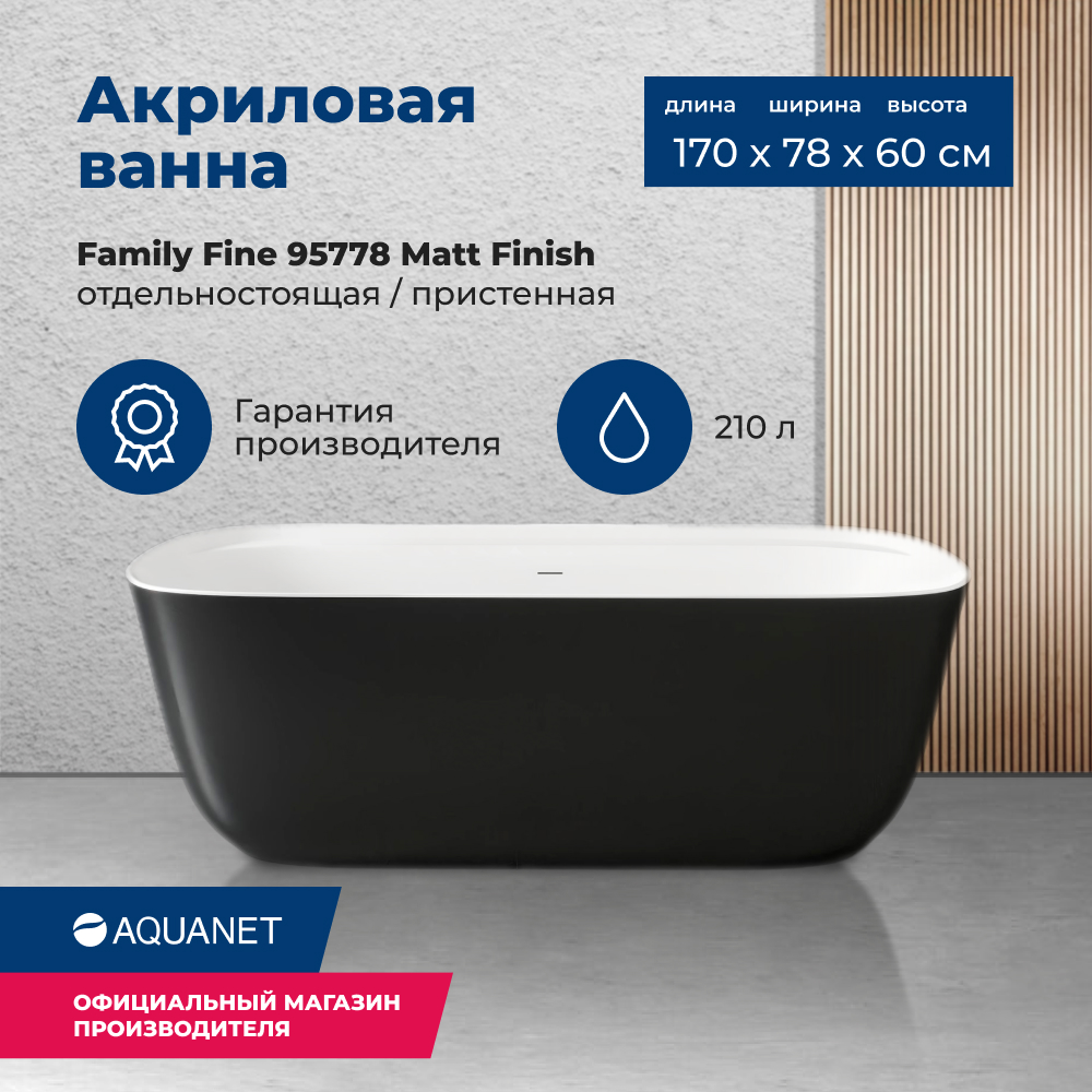 

Акриловая ванна Aquanet Family Fine 170x78 95778-MW-MB Matt Finish (панель Black matte), Черный, Family_Fine_170x78_95778