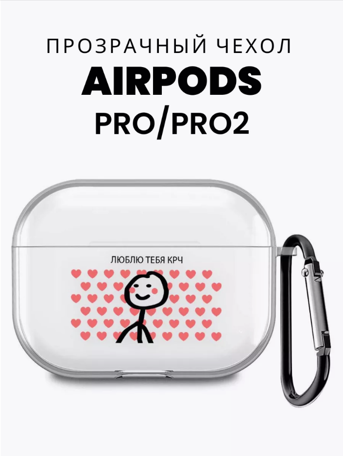 

Силиконовый чехол для Airpods Pro с принтом "Люблю тебя КРЧ", Прозрачный