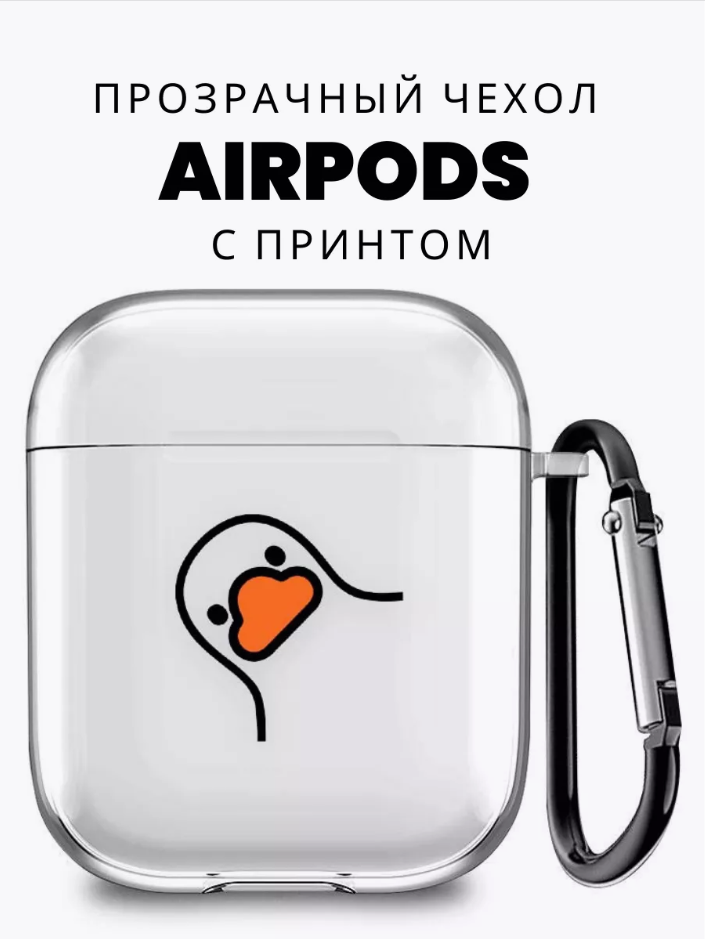 

Силиконовый чехол для Airpods 1/2 с принтом "Гусь", Прозрачный