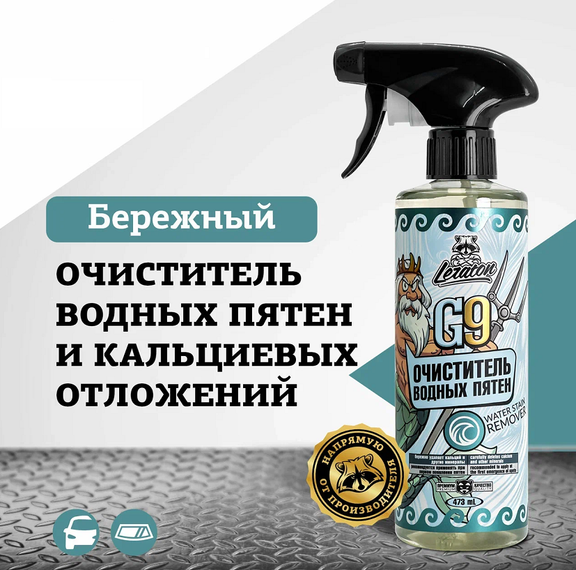 

Очиститель водных пятен LERATON G9 473мл., Очиститель водных пятен