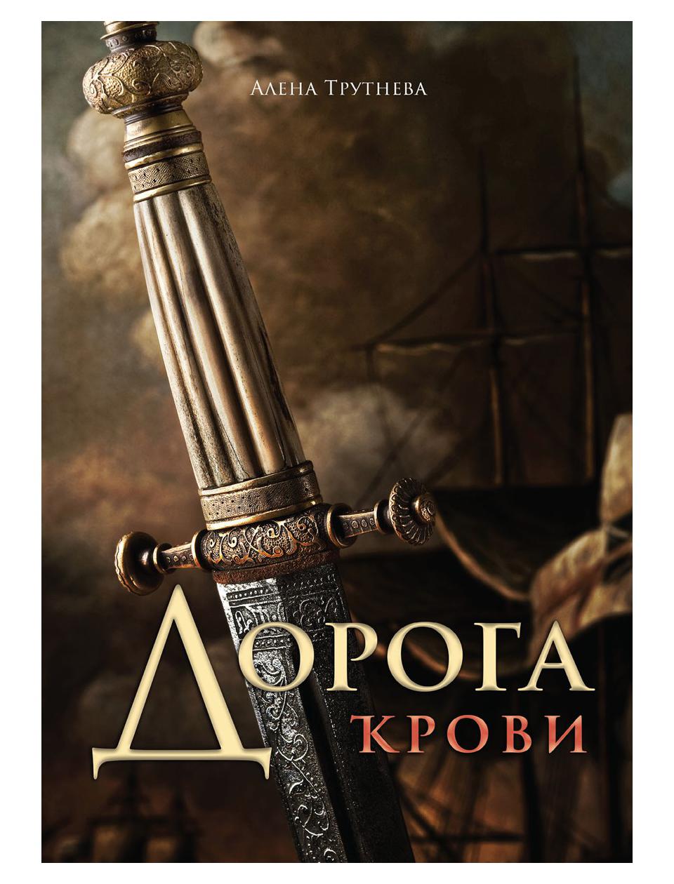 фото Книга дорога крови rugram