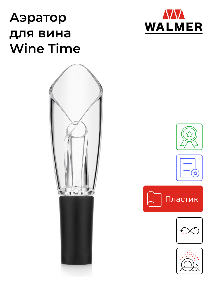 Аэратор для вина Walmer Wine Time, W37000834