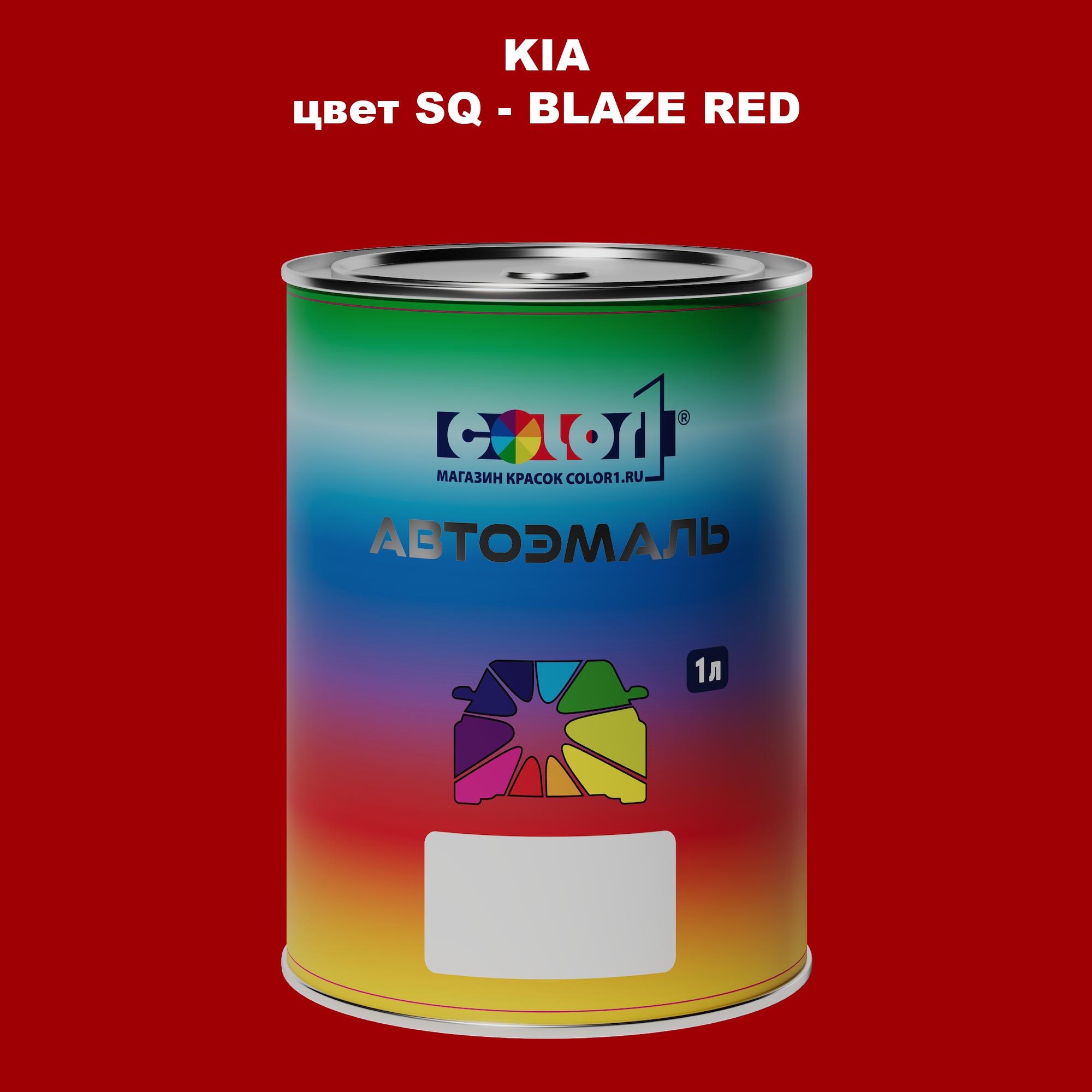 

Автомобильная краска COLOR1 для KIA, цвет SQ - BLAZE RED, Прозрачный