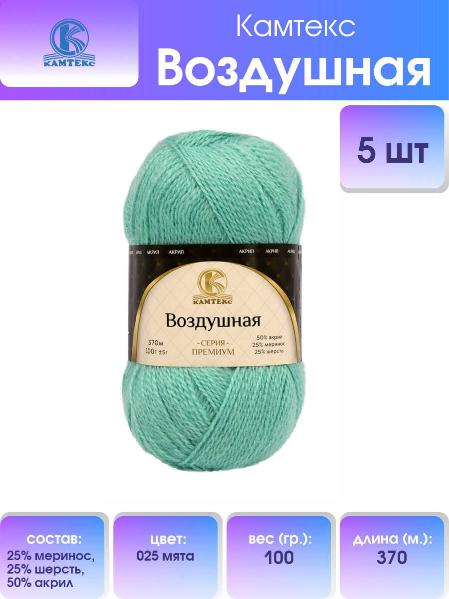 

Пряжа для вязания Камтекс Воздушная 100г, 370м (меринос) (025 мята), 5 мотков, Бирюзовый, 614067