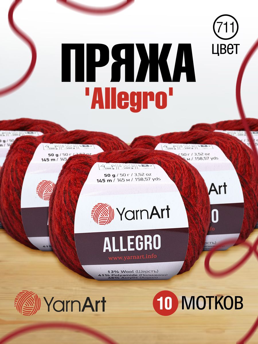 

Пряжа для вязания YarnArt Allegro 50г, 145 (711 бордовый меланж), 10 мотков, 7731144