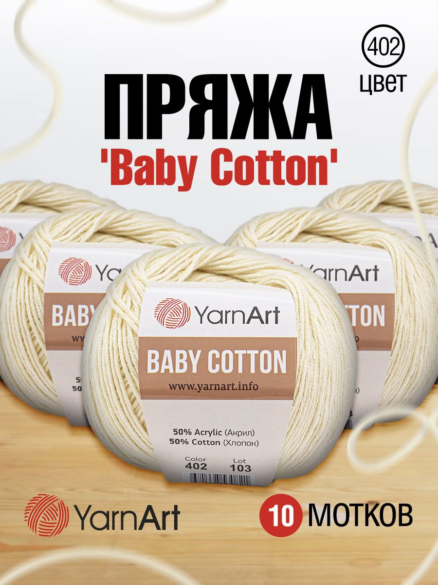 

Пряжа для вязания YarnArt Baby Cotton 50г, 165м (402 молочный), 10 мотков, Белый, 7731146