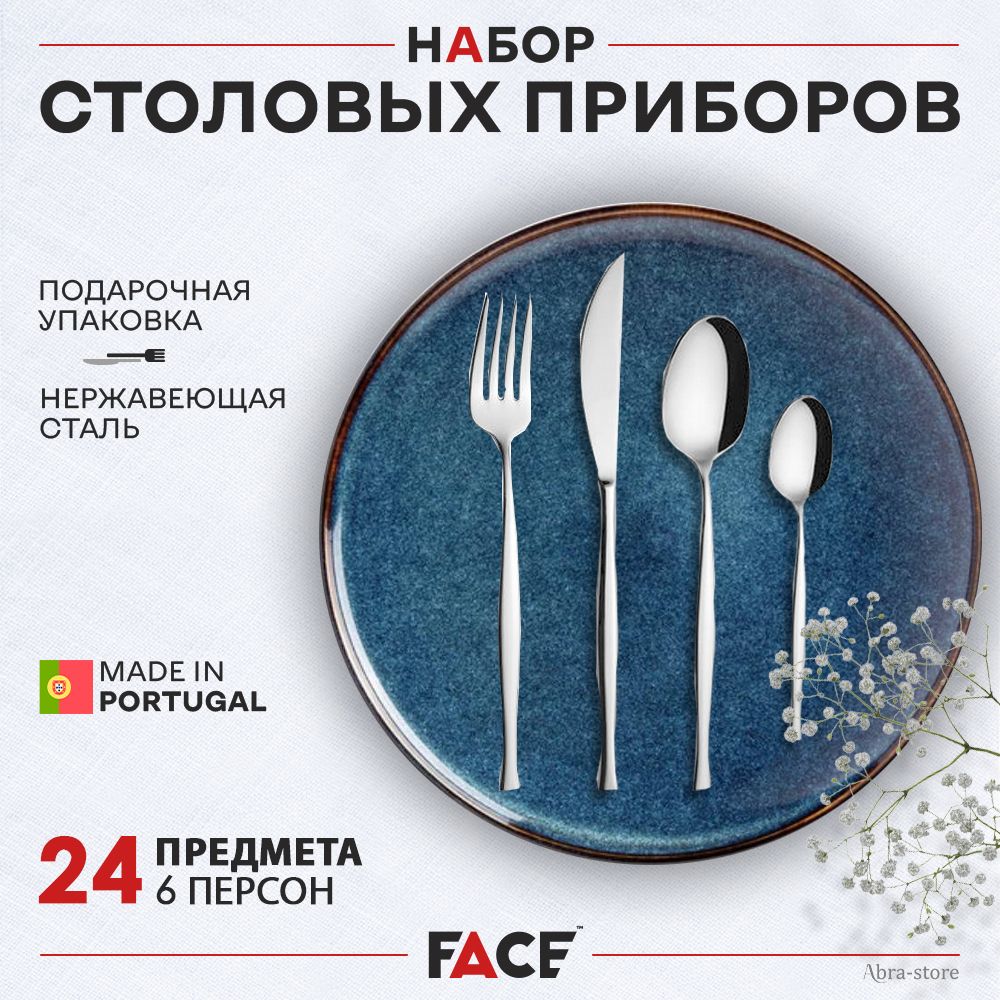 Набор столовых приборов на 6 персон, 24 предмета, Face, Argos, нержавеющая сталь