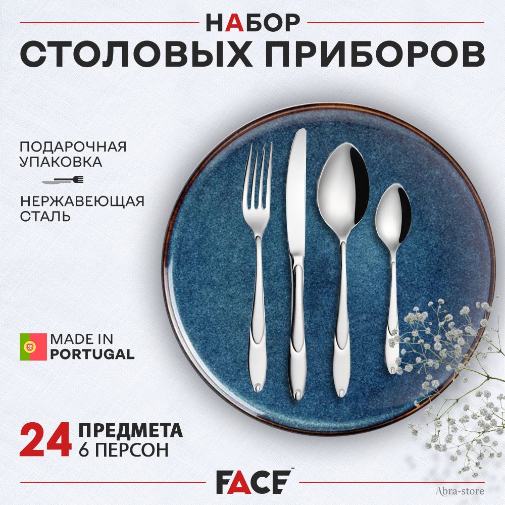 Набор столовых приборов на 6 персон, 24 предмета, Face, Lucille, нержавеющая сталь