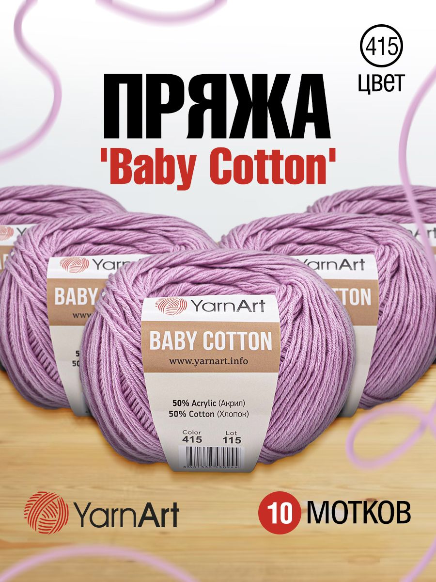 

Пряжа для вязания YarnArt Baby Cotton 50г, 165м (415 сиреневый), 10 мотков, Фиолетовый, 7731146