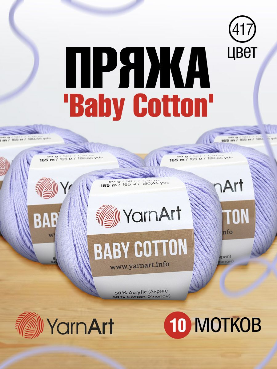 

Пряжа для вязания YarnArt Baby Cotton 50г, 165м (417 светло-сиреневый), 10 мотков, Голубой, 7731146