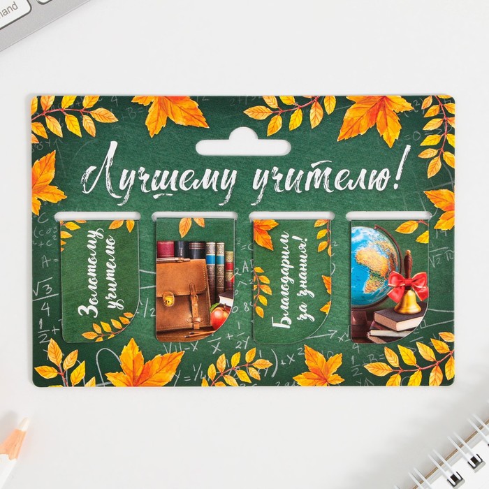

Набор магнитных закладок 4 штуки на подложке «Лучшему учителю», Разноцветный