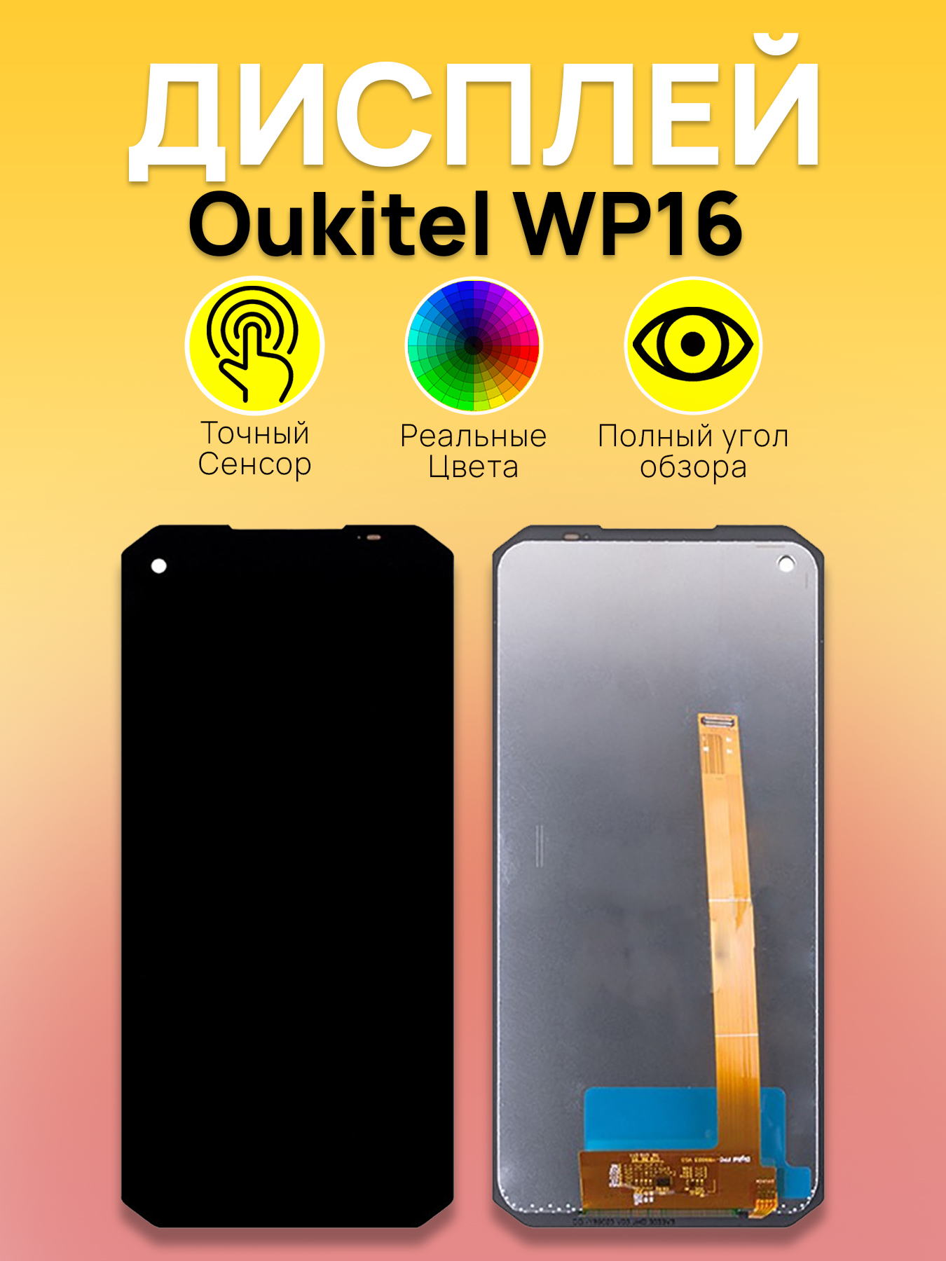 Дисплей для Oukitel WP16 с тачскрином Черный