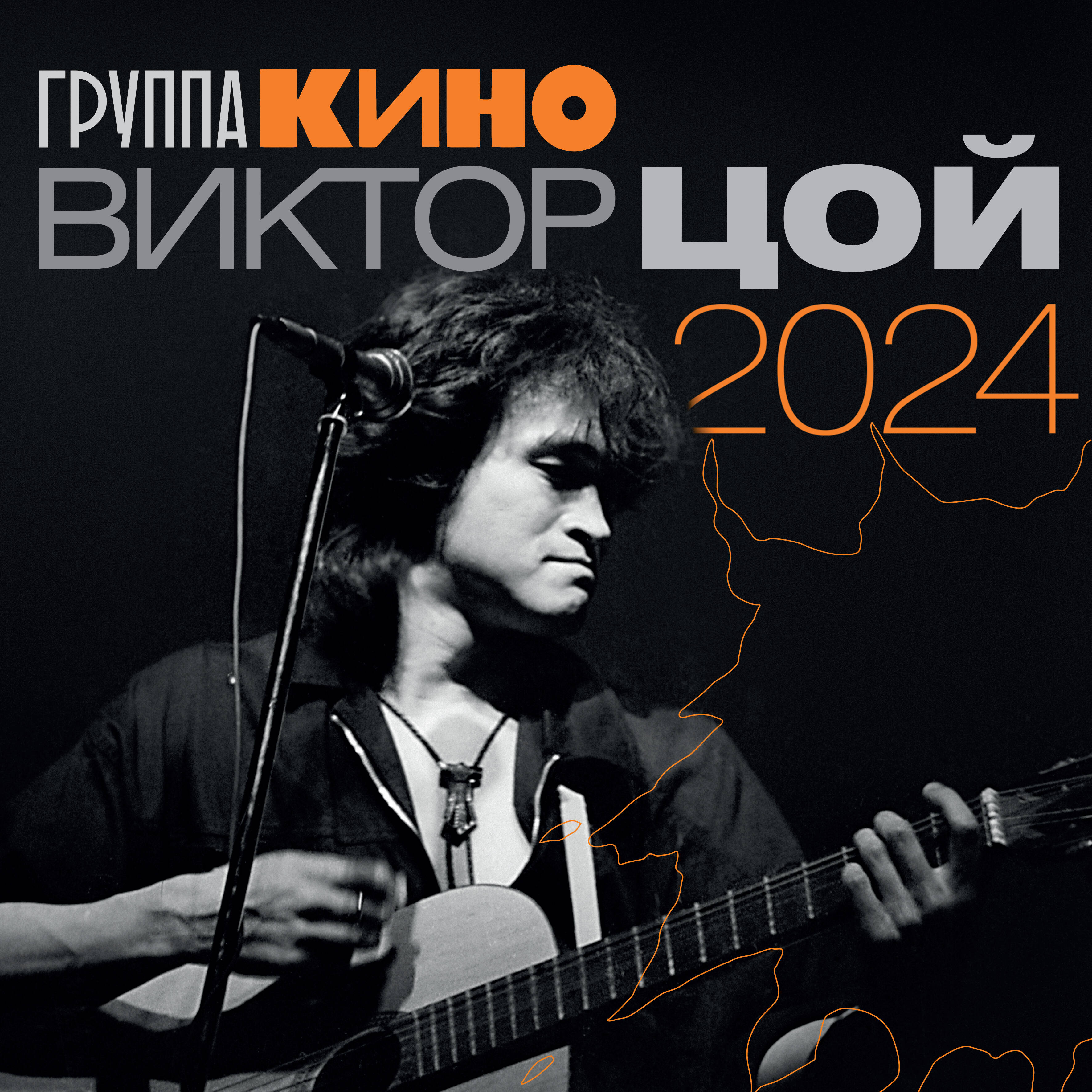 

Календарь Виктор Цой. На 2024 год, настенный