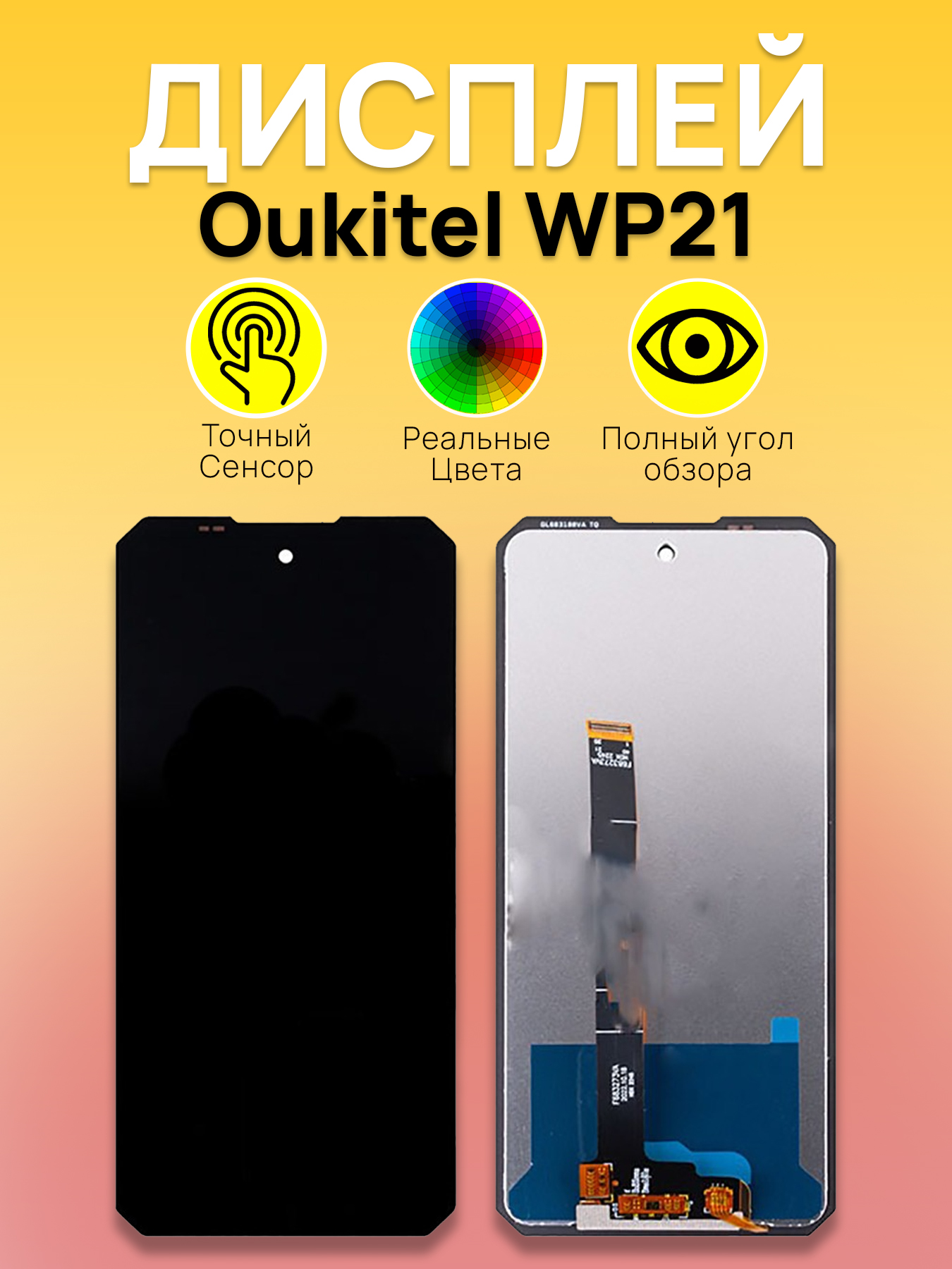 Дисплей для Oukitel WP21 с тачскрином Черный