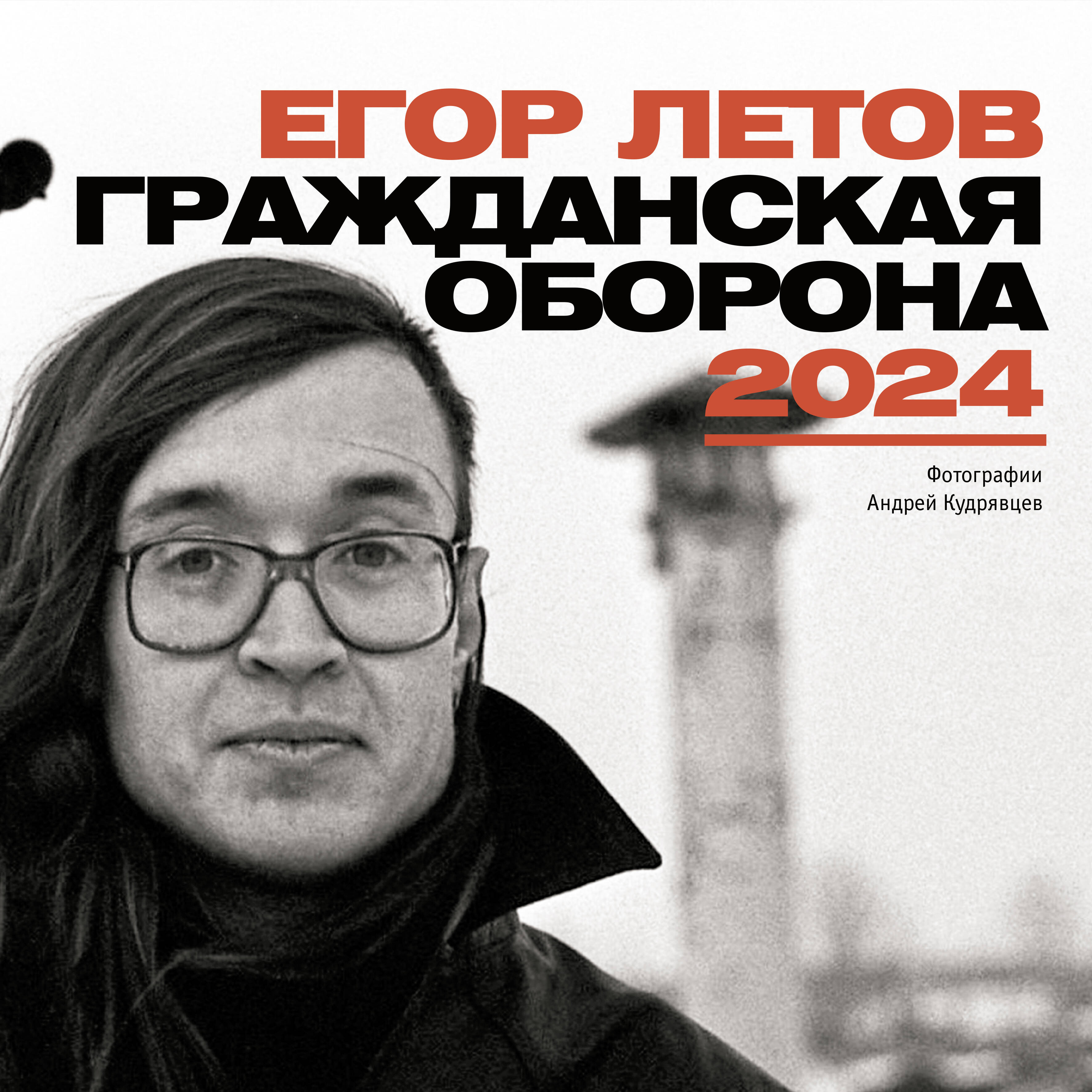 

Календарь Егор Летов. Гражданская Оборона. На 2024 год, настенный
