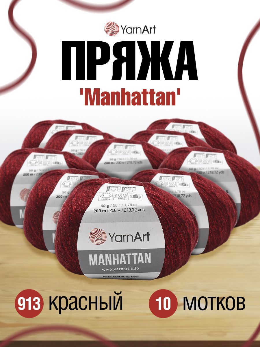 

Пряжа для вязания YarnArt Manhattan 50г, 200м (металлик) (913 красный), 10 мотков, 7731150