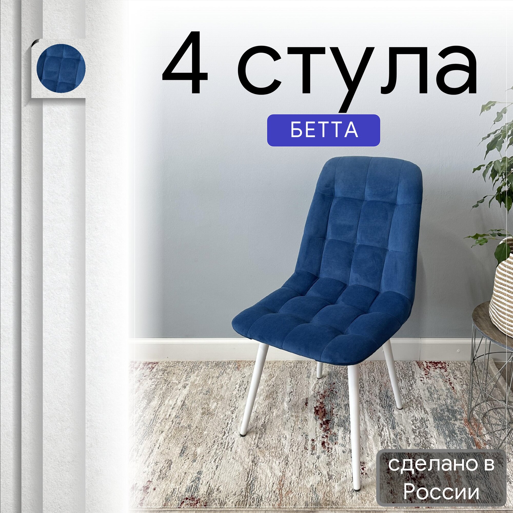 

Комплект кухонных стульев со спинкой Удобно Бетта опора конус 4 шт, синий, Бетта