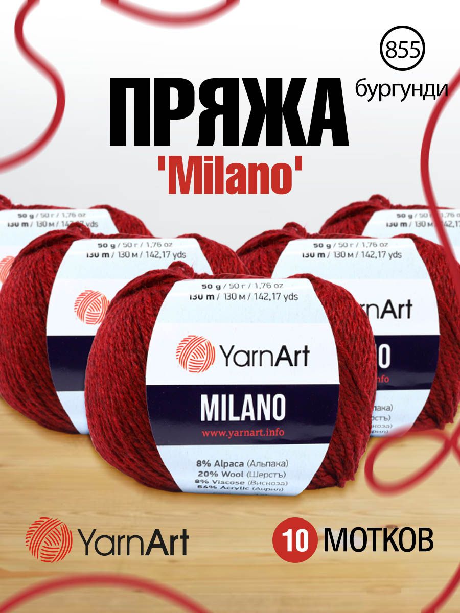 

Пряжа для вязания YarnArt Milano 50г, 130м (856 бургунди), 10 мотков, Красный, 7731151