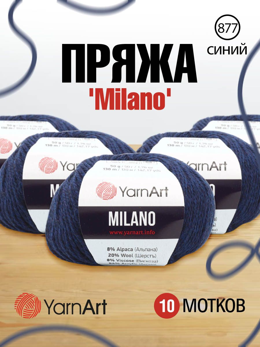 

Пряжа для вязания YarnArt Milano 50г, 130м (877 синий), 10 мотков, 7731151