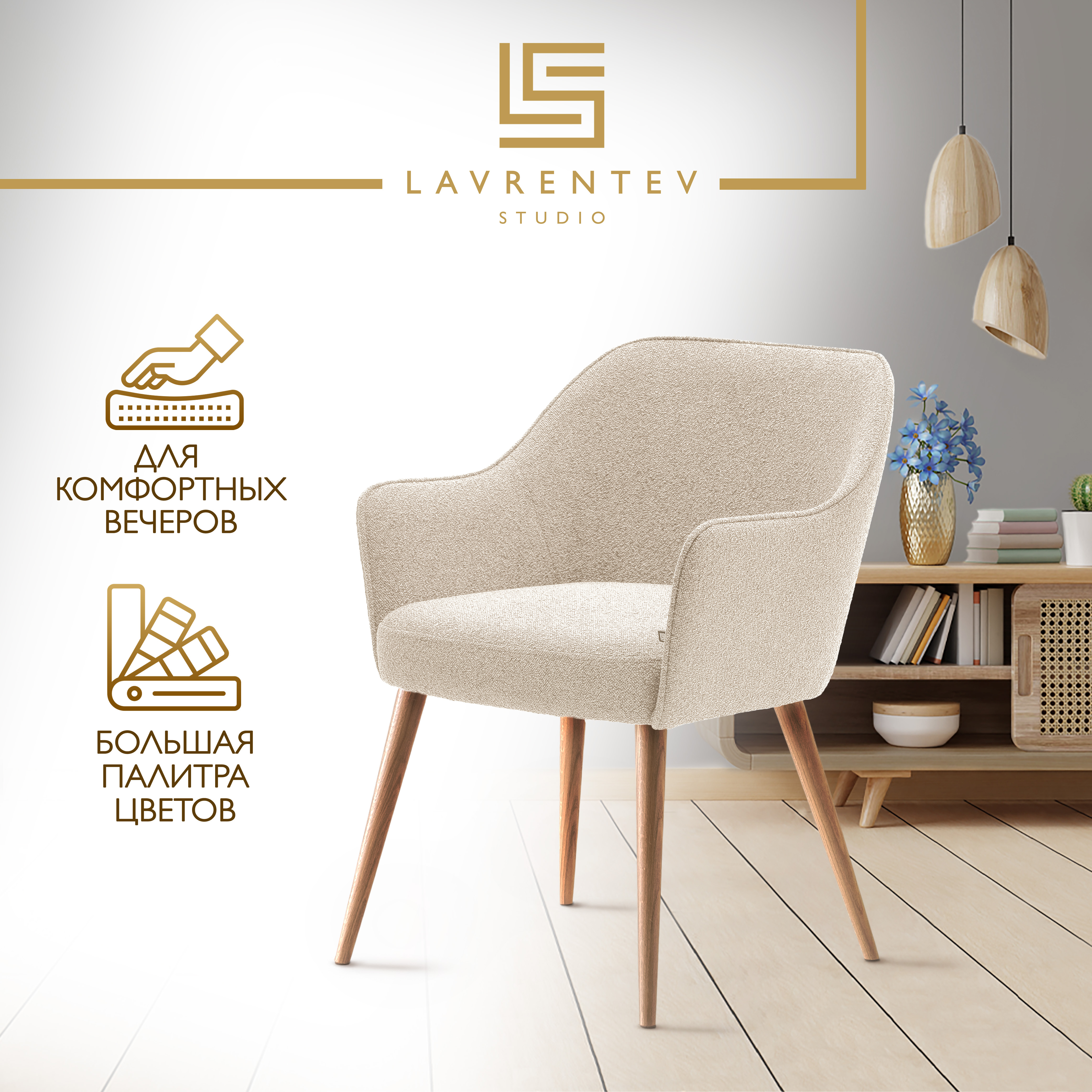 

Стул-кресло Lavrentev Studio Лофт 2 с подлокотниками, букле бежевый, Лофт 2