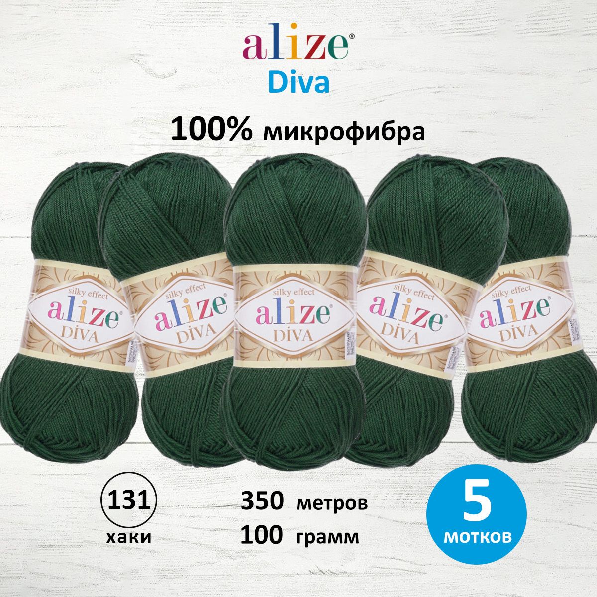 

Пряжа ALIZE Diva 100г, 350м (100% микрофибра) ТУ (131 хаки), 5 мотков, 364126