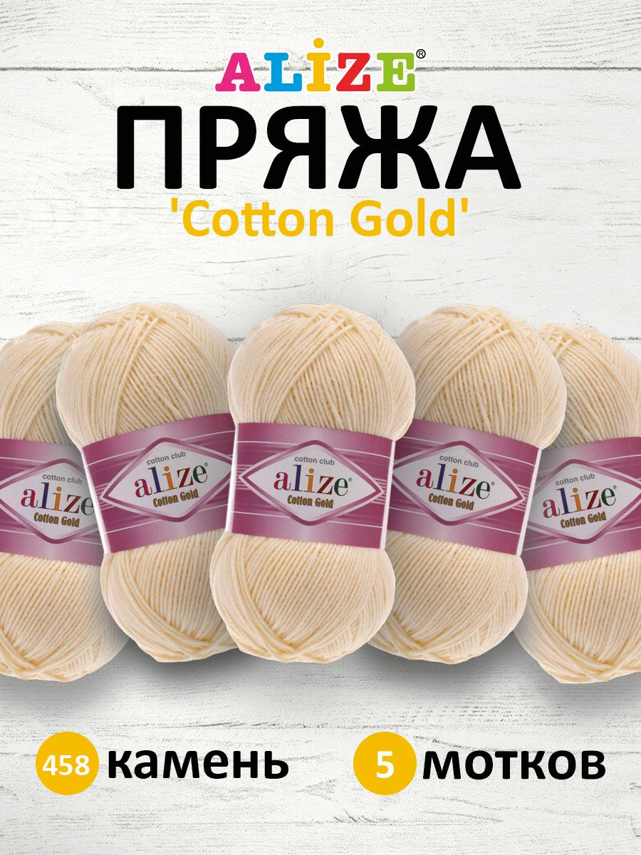 

Пряжа для вязания ALIZE Cotton gold 100г, 330м (хлопок, акрил) ТУ (458 камень), 5 шт, Бежевый, 697548