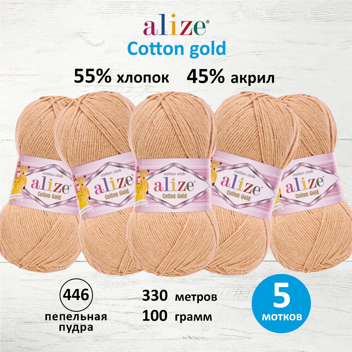 

Пряжа для вязания ALIZE Cotton gold (хлопок, акрил) ТУ (446 пепельная пудра), 5 мотков, Оранжевый, 697548