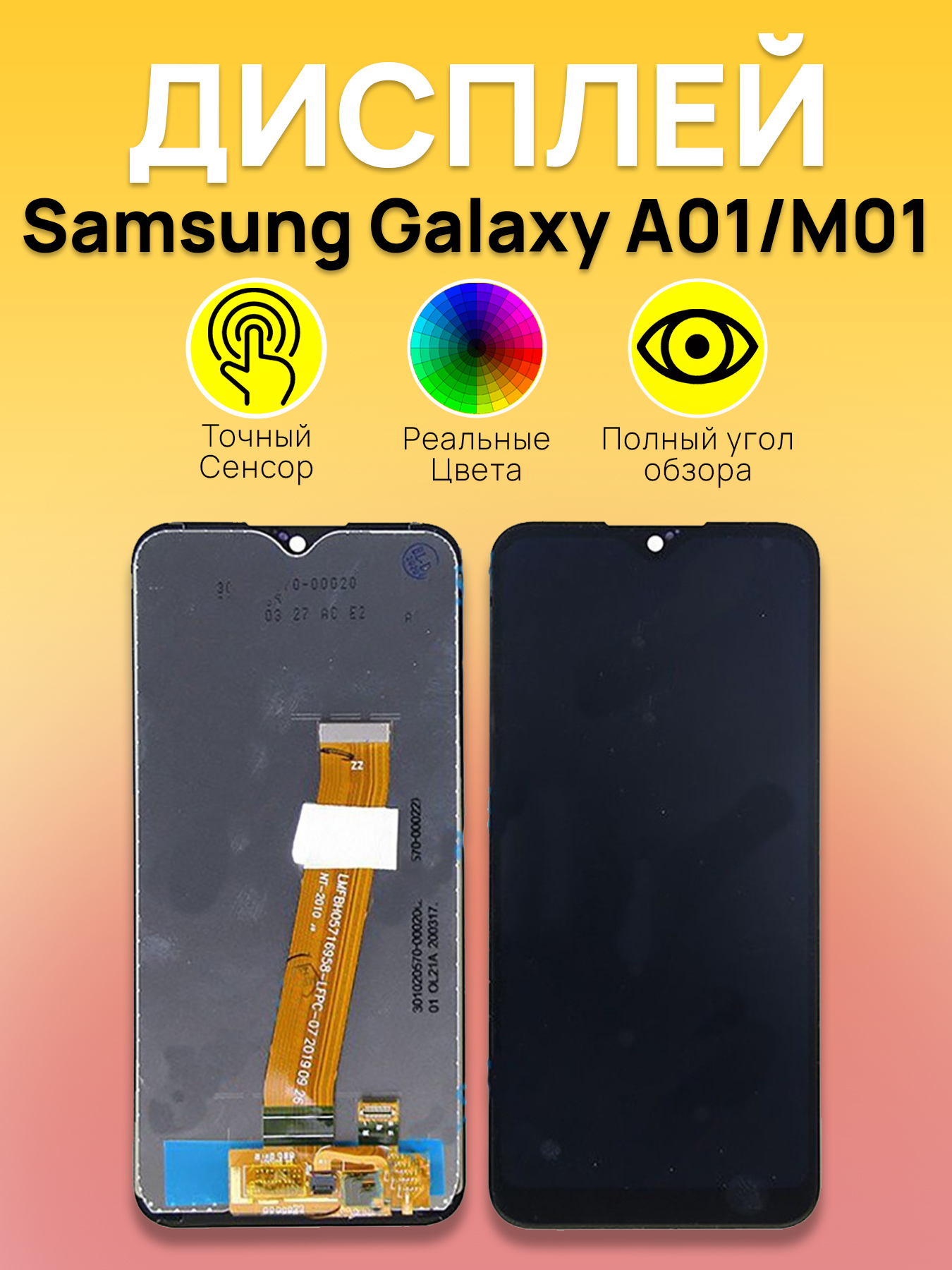 

Дисплей для Samsung A015F/M015F (A01/M01) с тачскрином Черный (Узкий коннектор)