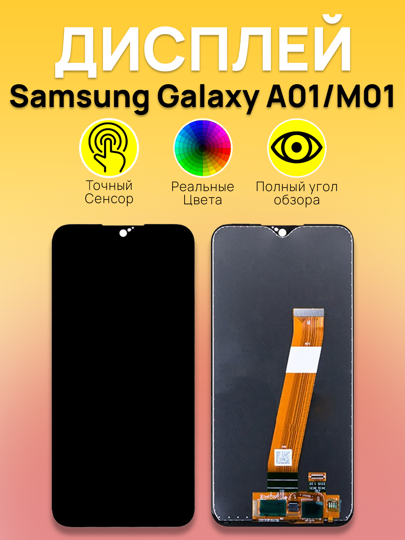 

Дисплей для Samsung A015F/M015F (A01/M01) с тачскрином Черный (Широкий коннектор)