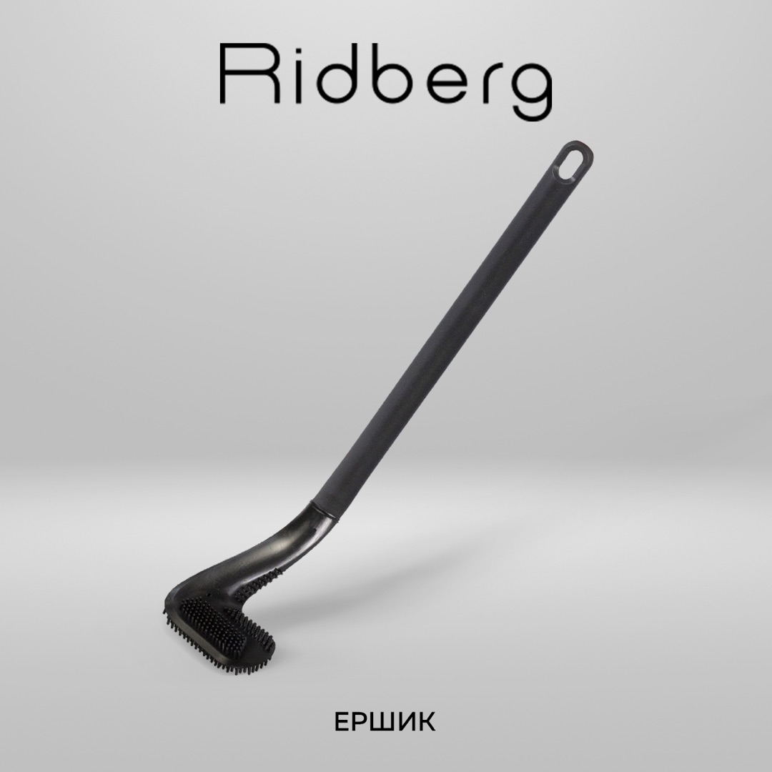 Ершик для унитаза Ridberg Easy Clean Black силиконовый