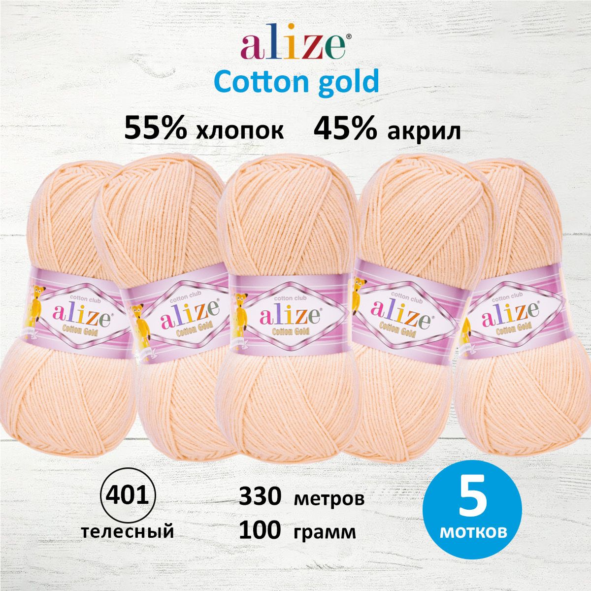 

Пряжа для вязания ALIZE Cotton gold 100 г, 330 м, ТУ (401 телесный), 5 мотков, Розовый, 697548