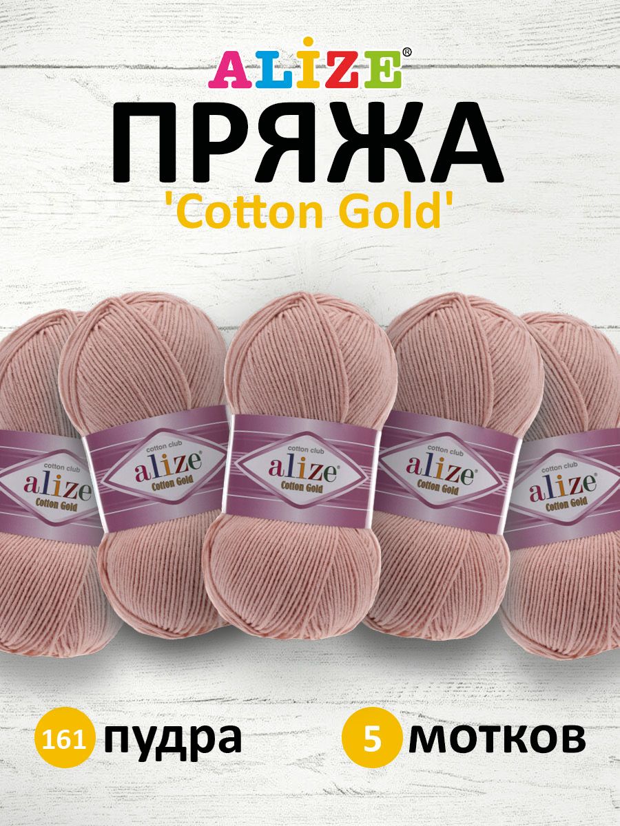 

Пряжа для вязания ALIZE Cotton gold 100 г, 330 м, ТУ (161 пудра), 5 мотков, Розовый, 697548