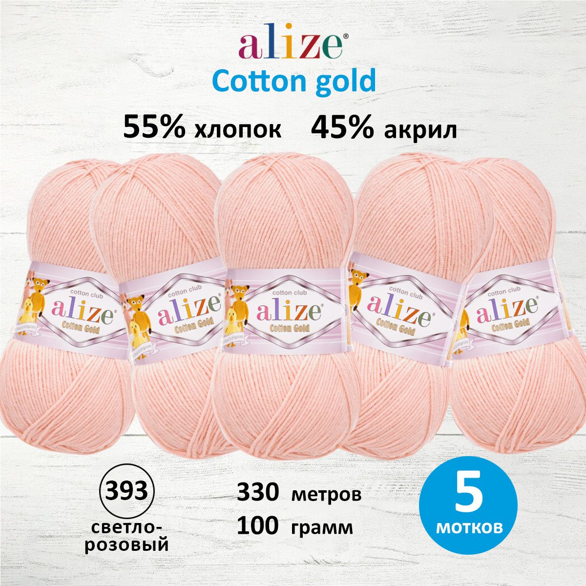 

Пряжа для вязания ALIZE Cotton gold (хлопок, акрил) ТУ (393 светло-розовый), 5 мотков, 697548