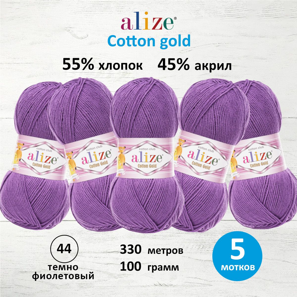 

Пряжа для вязания ALIZE Cotton gold 100 г, 330 м, ТУ (44 тёмно-фиолетовый), 5 мотков, 697548