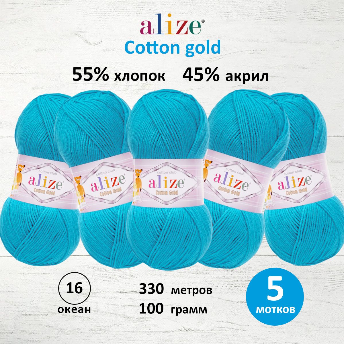 

Пряжа для вязания ALIZE Cotton gold 100 г, 330 м, ТУ (16 океан), 5 мотков, Голубой, 697548