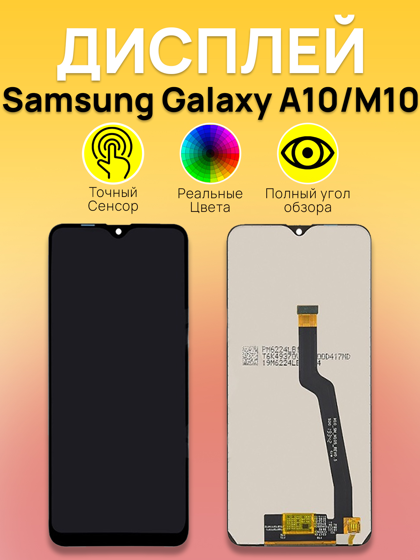 Дисплей для Samsung A105F/M105F (A10/M10) с тачскрином Черный