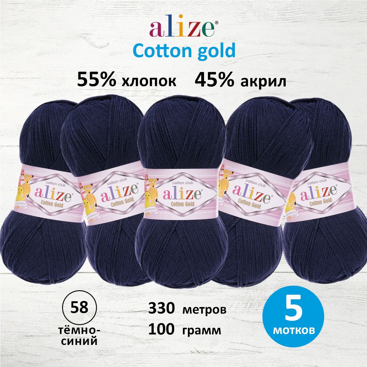 

Пряжа ALIZE Cotton gold 100г, 330м (хлопок, акрил) ТУ (58 тёмно-синий), 5 мотков, 697548