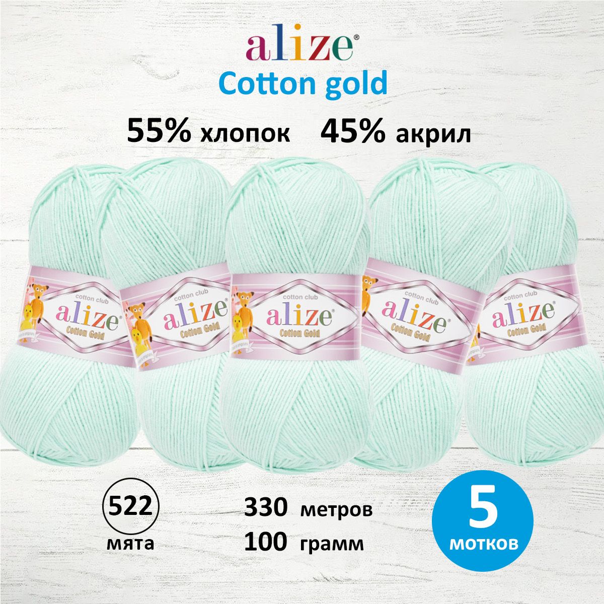

Пряжа для вязания ALIZE Cotton gold 100 г, 330 м, ТУ (522 мята), 5 мотков, Голубой, 697548