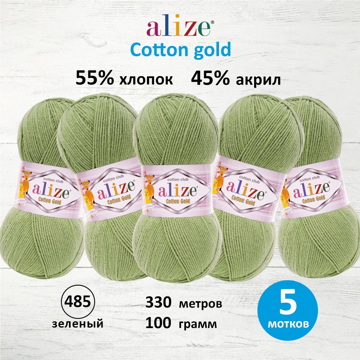 

Пряжа для вязания ALIZE Cotton gold, 100 г, 330 м (хлопок, акрил) ТУ (485 зеленый), 5 шт, 697548