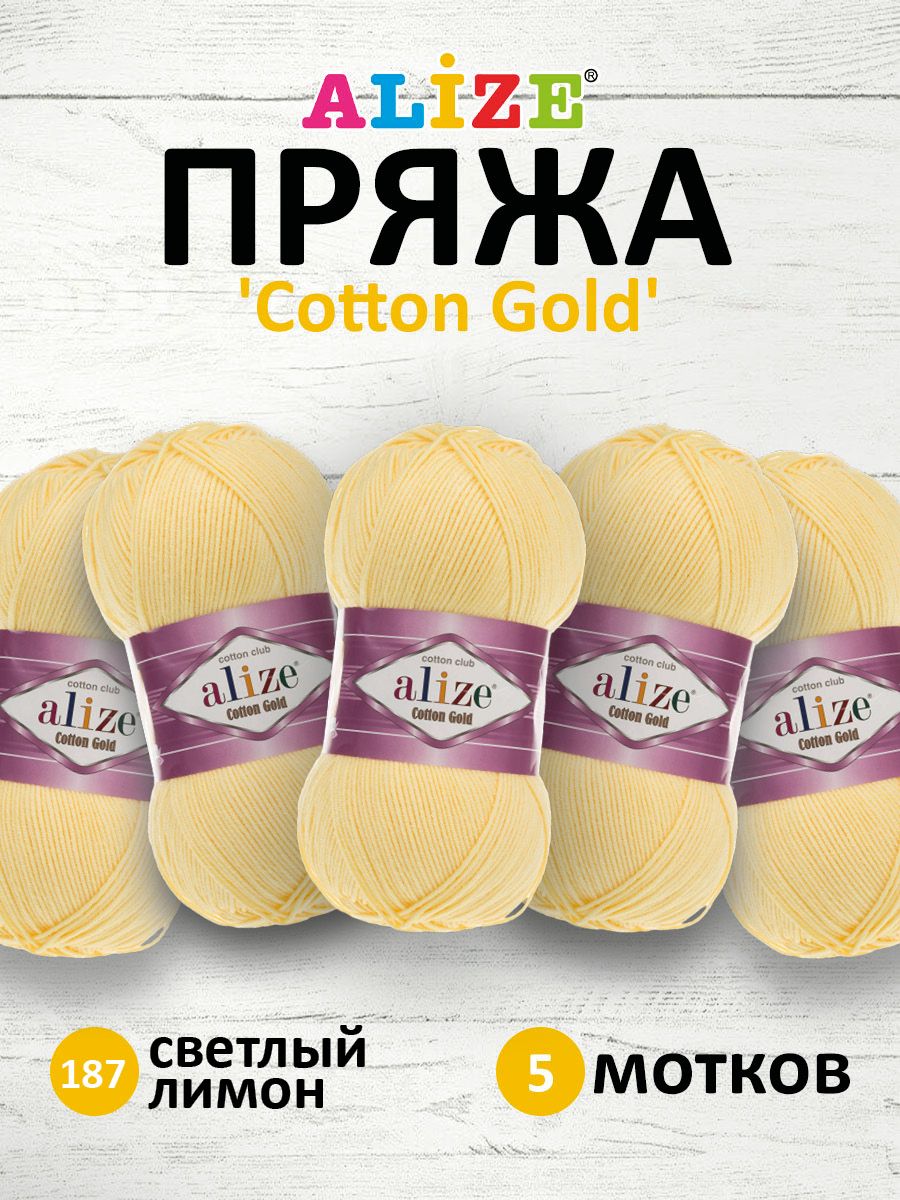 

Пряжа для вязания ALIZE Cotton gold 100г, 330м (хлопок, акрил) ТУ (187 светлый-лимон), 5шт, Желтый, 697548