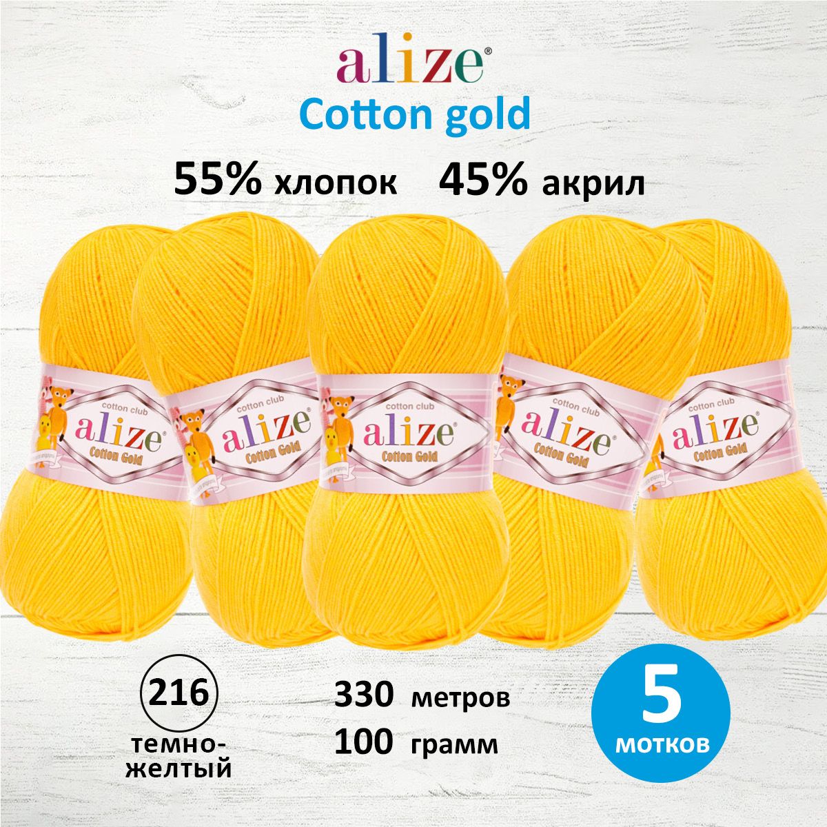 

Пряжа для вязания ALIZE Cotton gold 100г, 330м (хлопок, акрил) ТУ (216 тёмно-жёлтый), 5 шт, Желтый, 697548